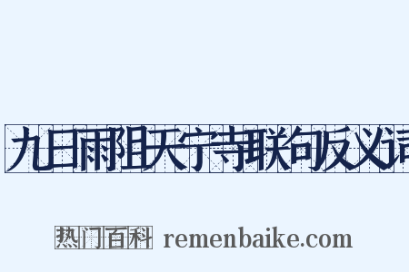 九日雨阻天宁寺联句反义词是什么意思的图片